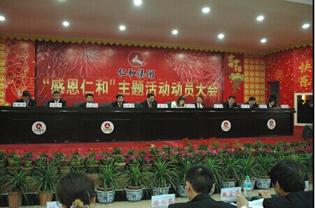 仁和集團隆重舉行“感恩仁和”主題活動大會