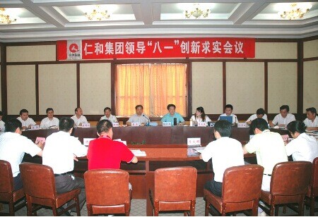 仁和集團領導“‘八一’創新求實會議”獲得圓滿成功