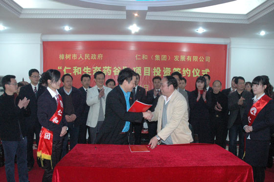 “仁和生態藥谷”項目簽約