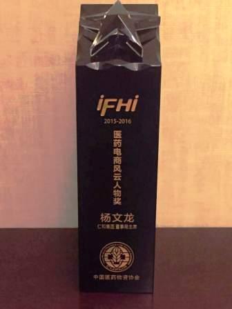 楊文龍董事長喜獲“醫(yī)藥電商風(fēng)云人物”獎(jiǎng)