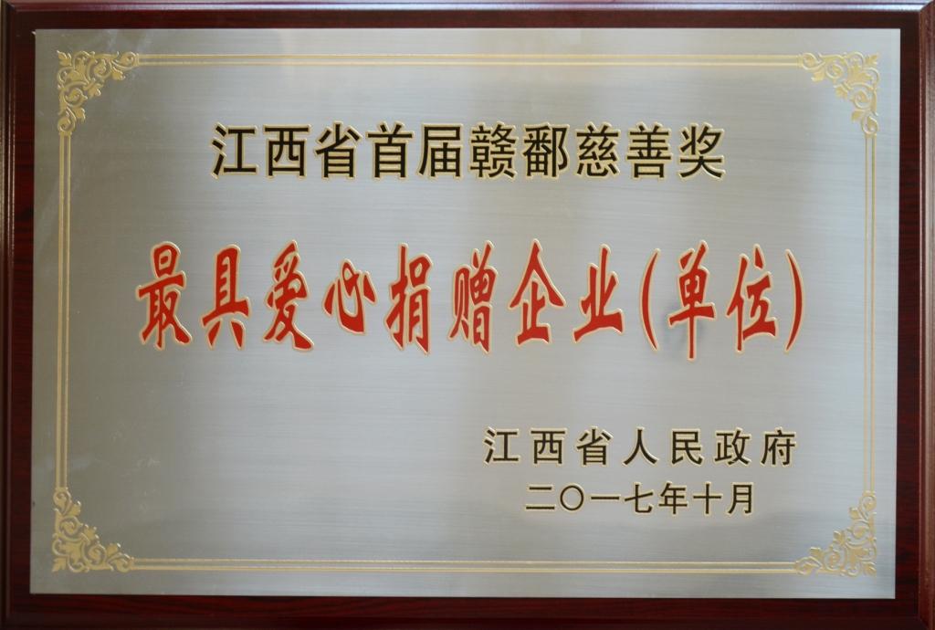 仁和集團(tuán)榮膺“首屆贛鄱慈善獎”最具愛心捐贈企業(yè)獎