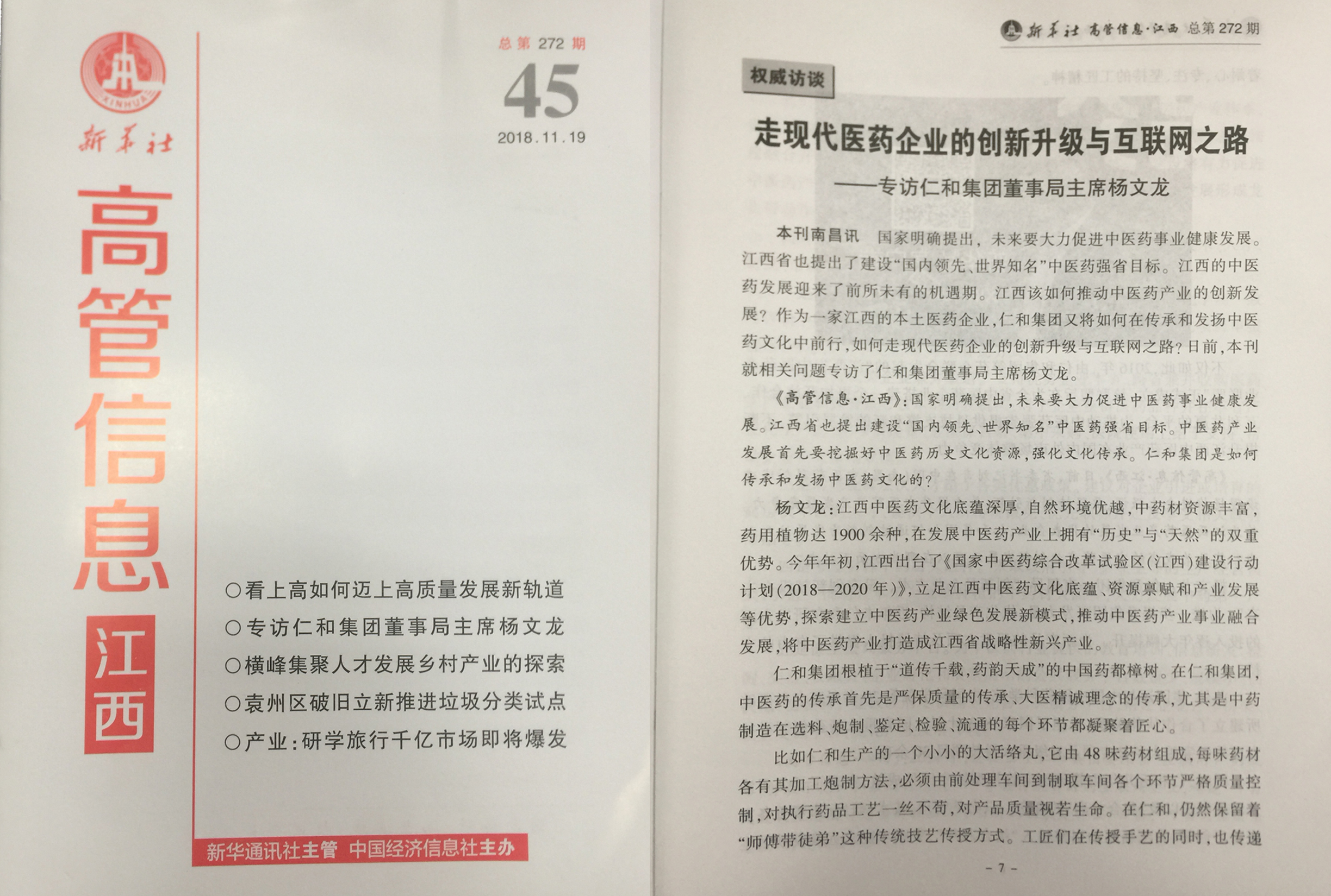 新華社《高管信息·江西》刊發(fā)對楊文龍董事長的專訪