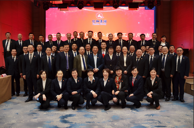 仁和集團召開2018年經營工作總結 暨2019年經營計劃會議