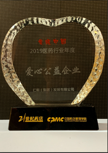 仁和集團喜獲“愛暖中國2019醫藥行業年度愛心公益企業”