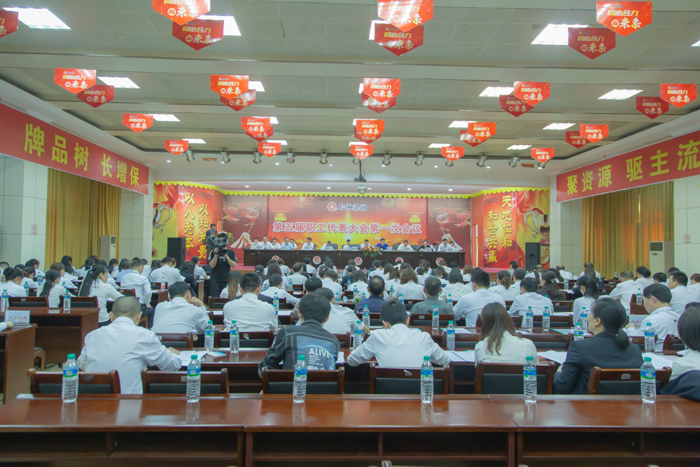 仁和集團(tuán)召開(kāi)第五屆一次職工代表大會(huì)