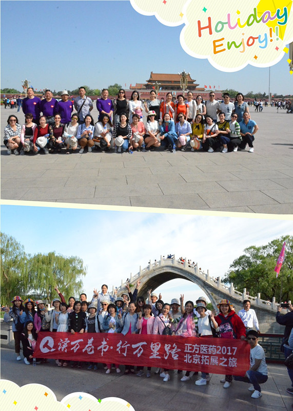 正方醫藥2017年北京拓展之旅