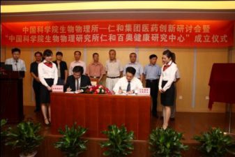 仁和集團(tuán)醫(yī)藥創(chuàng)新研討會(huì)暨“中國(guó)科學(xué)院生物物理研究所仁和百奧健康研究中心”簽約揭牌