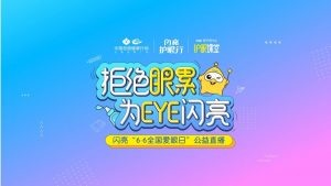 愛眼日閃亮品牌為EYE直播，創(chuàng)新彰顯品牌榜樣力量