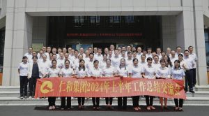 固本創(chuàng)新 降本增效 工商融合 體系優(yōu)化 ——仁和集團組織召開2024年上半年工作總結(jié)交流會議