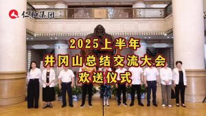 熱烈祝賀仁和集團(tuán)2025上半年井岡山總結(jié)交流大會即將在井岡山召開！