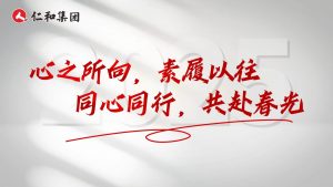 心之所向 素履以往 同心同行 共赴春光