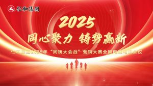仁和同心，使命同鑄！仁和集團2025年“同鑄大會戰(zhàn)”營銷大賽啟幕！