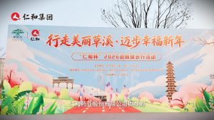 “行走美麗草溪?邁步幸福新年” 仁和杯2026迎新健步行活動圓滿結(jié)束