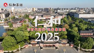 仁和2025：與時代同行，向未來奮進(jìn)