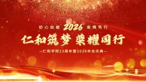 風(fēng)華廿三筑夢遠，同心奮進向未來｜仁和學(xué)院23周年暨2026年會慶典圓滿舉行