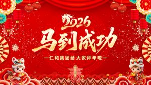 龍馬精神辭舊歲，駿業(yè)千里啟新程！仁和集團恭祝全國人民馬年大吉！