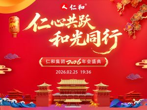 仁心共躍，和光同行｜仁和集團2026年會盛典圓滿收官