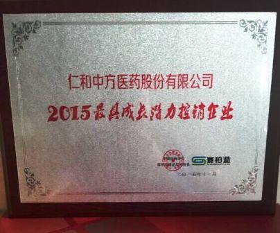 仁和中方獲最具成長潛力控銷企業(yè)獎.jpg