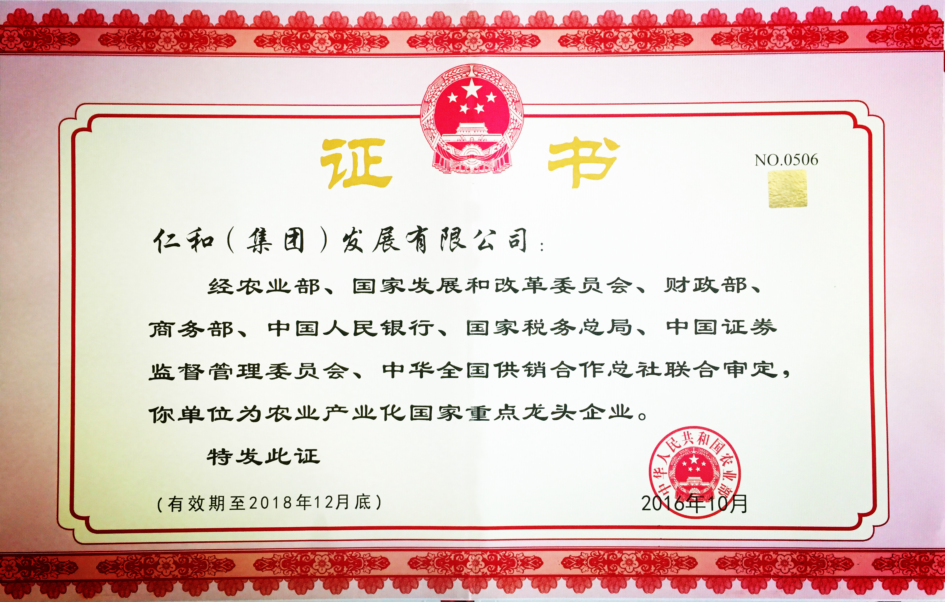 仁和集團第五次被認定為農業(yè)產(chǎn)業(yè)化國家重點龍頭企業(yè) (1).jpg