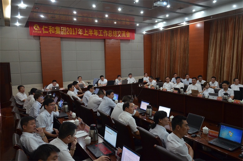 1仁和集團(tuán)201年上半年工作總結(jié)交流會(huì) (1).jpg