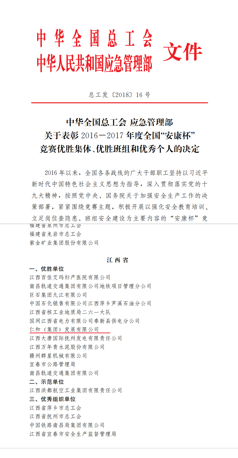 仁和集團(tuán)榮獲全國”安康杯“競賽優(yōu)勝單位稱號 (1).jpg